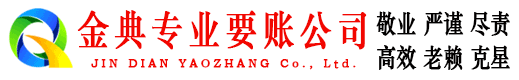 临城金典清债公司